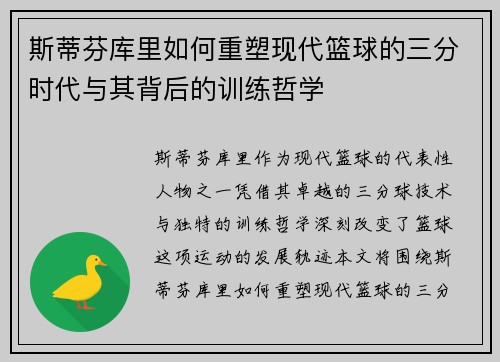 斯蒂芬库里如何重塑现代篮球的三分时代与其背后的训练哲学