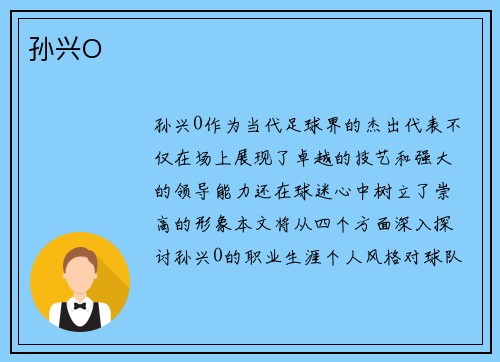 孙兴O