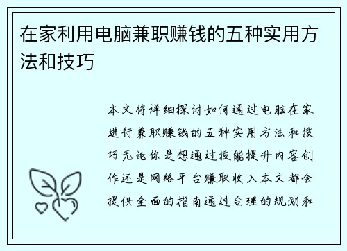 在家利用电脑兼职赚钱的五种实用方法和技巧