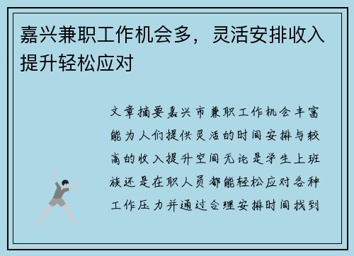 嘉兴兼职工作机会多，灵活安排收入提升轻松应对