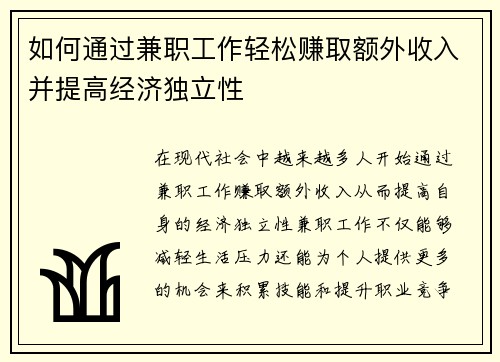 如何通过兼职工作轻松赚取额外收入并提高经济独立性