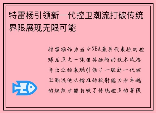 特雷杨引领新一代控卫潮流打破传统界限展现无限可能