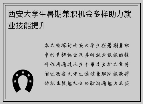 西安大学生暑期兼职机会多样助力就业技能提升