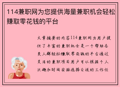 114兼职网为您提供海量兼职机会轻松赚取零花钱的平台