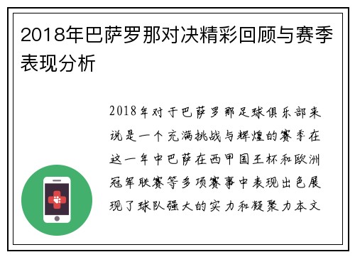 2018年巴萨罗那对决精彩回顾与赛季表现分析