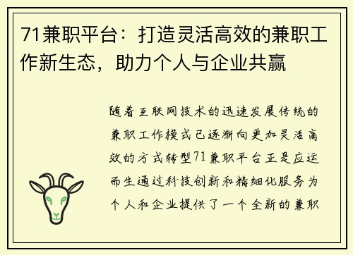 71兼职平台：打造灵活高效的兼职工作新生态，助力个人与企业共赢