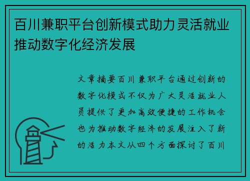 百川兼职平台创新模式助力灵活就业推动数字化经济发展