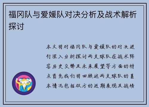 福冈队与爱媛队对决分析及战术解析探讨