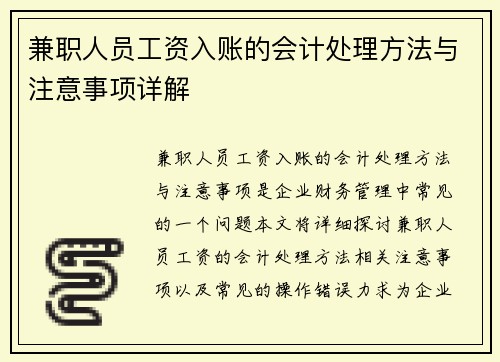 兼职人员工资入账的会计处理方法与注意事项详解