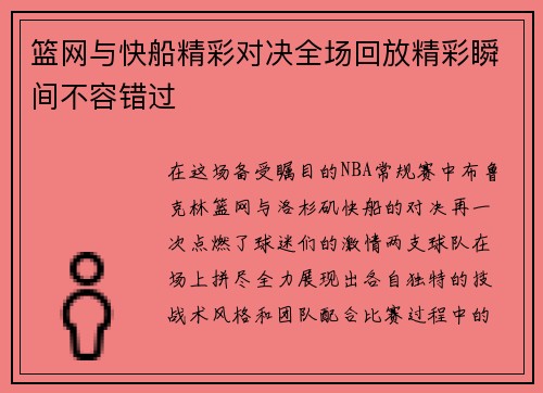 篮网与快船精彩对决全场回放精彩瞬间不容错过