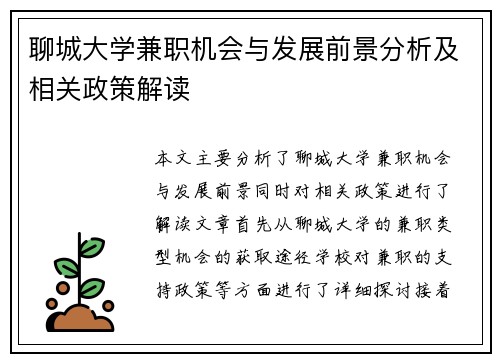 聊城大学兼职机会与发展前景分析及相关政策解读