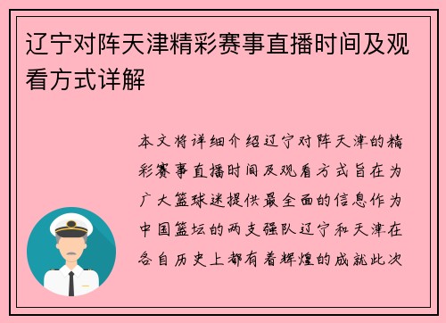 辽宁对阵天津精彩赛事直播时间及观看方式详解