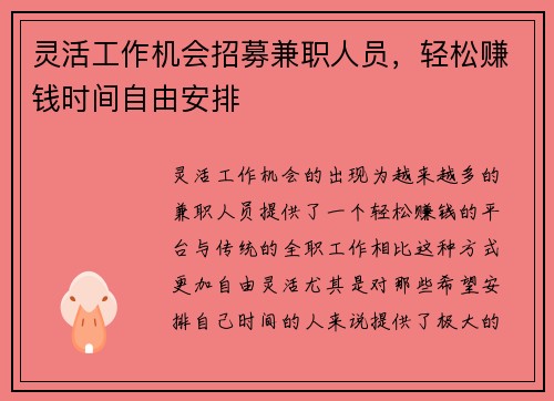 灵活工作机会招募兼职人员，轻松赚钱时间自由安排