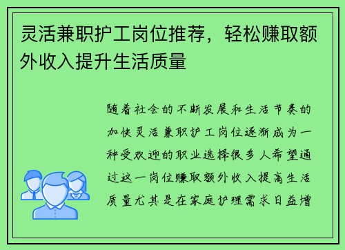 灵活兼职护工岗位推荐，轻松赚取额外收入提升生活质量