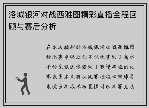 洛城银河对战西雅图精彩直播全程回顾与赛后分析