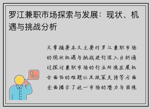 罗江兼职市场探索与发展：现状、机遇与挑战分析