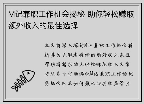 M记兼职工作机会揭秘 助你轻松赚取额外收入的最佳选择