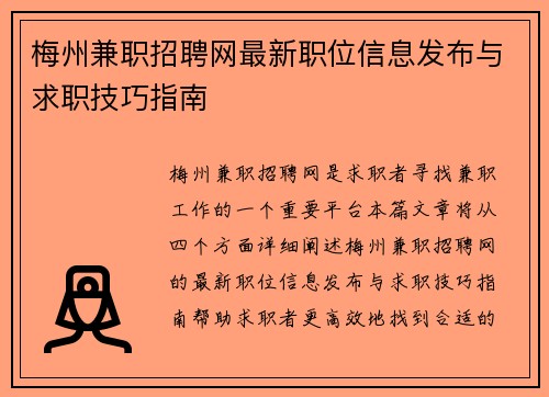 梅州兼职招聘网最新职位信息发布与求职技巧指南
