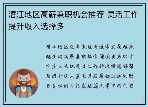 潜江地区高薪兼职机会推荐 灵活工作提升收入选择多