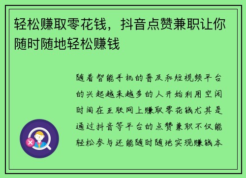 轻松赚取零花钱，抖音点赞兼职让你随时随地轻松赚钱