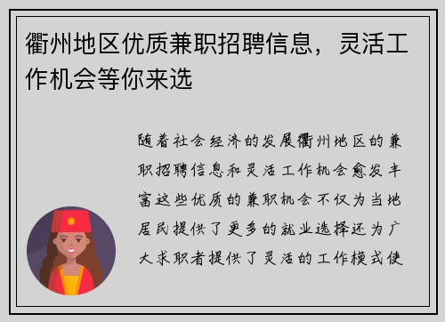 衢州地区优质兼职招聘信息，灵活工作机会等你来选