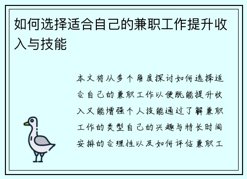 如何选择适合自己的兼职工作提升收入与技能