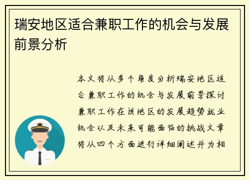 瑞安地区适合兼职工作的机会与发展前景分析