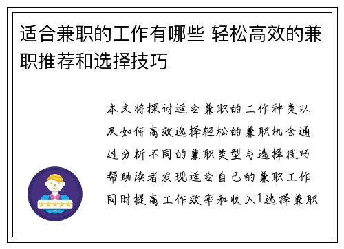 适合兼职的工作有哪些 轻松高效的兼职推荐和选择技巧