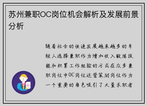 苏州兼职OC岗位机会解析及发展前景分析