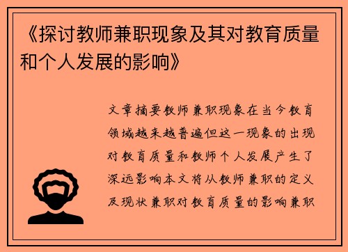 《探讨教师兼职现象及其对教育质量和个人发展的影响》