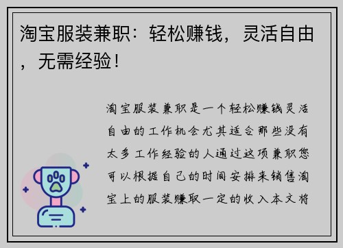 淘宝服装兼职：轻松赚钱，灵活自由，无需经验！