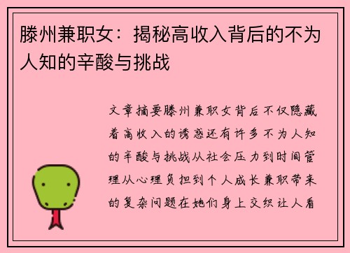 滕州兼职女：揭秘高收入背后的不为人知的辛酸与挑战