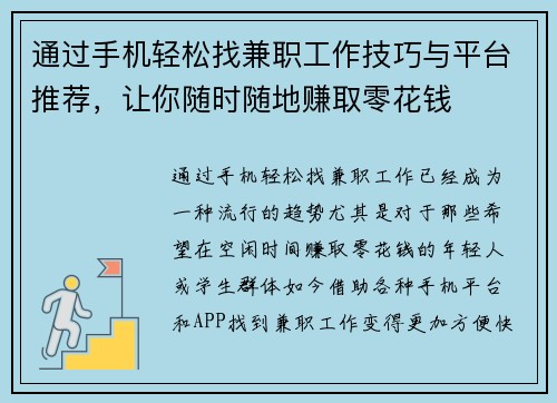 通过手机轻松找兼职工作技巧与平台推荐，让你随时随地赚取零花钱