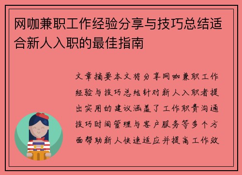 网咖兼职工作经验分享与技巧总结适合新人入职的最佳指南