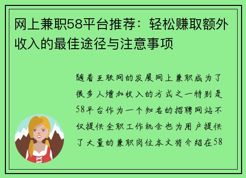 网上兼职58平台推荐：轻松赚取额外收入的最佳途径与注意事项