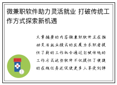 微兼职软件助力灵活就业 打破传统工作方式探索新机遇