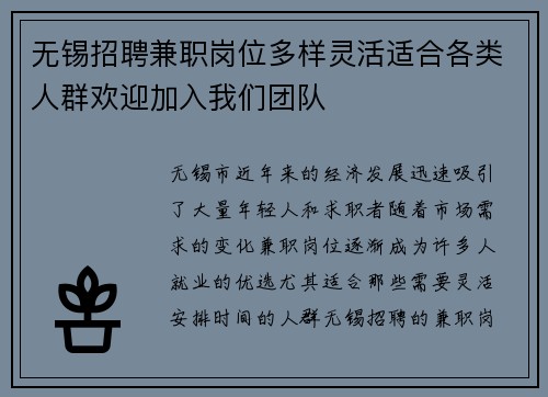 无锡招聘兼职岗位多样灵活适合各类人群欢迎加入我们团队