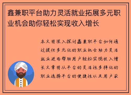 鑫兼职平台助力灵活就业拓展多元职业机会助你轻松实现收入增长