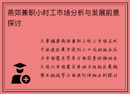 燕郊兼职小时工市场分析与发展前景探讨