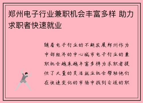 郑州电子行业兼职机会丰富多样 助力求职者快速就业