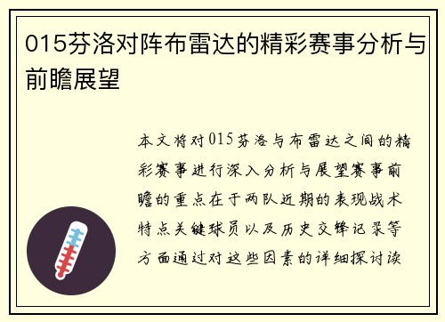 015芬洛对阵布雷达的精彩赛事分析与前瞻展望