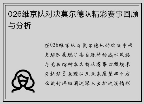 026维京队对决莫尔德队精彩赛事回顾与分析