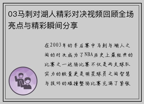 03马刺对湖人精彩对决视频回顾全场亮点与精彩瞬间分享