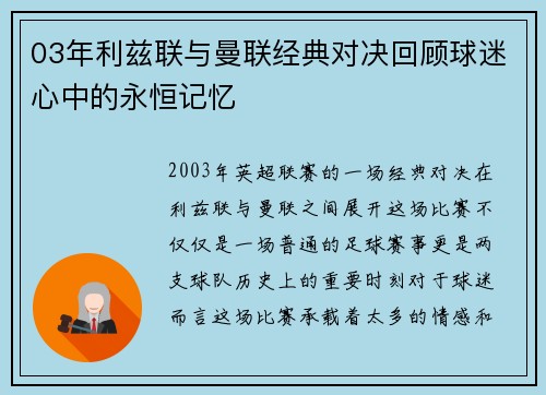 03年利兹联与曼联经典对决回顾球迷心中的永恒记忆