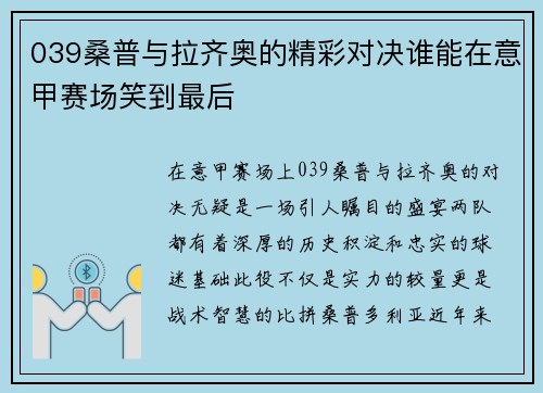 039桑普与拉齐奥的精彩对决谁能在意甲赛场笑到最后