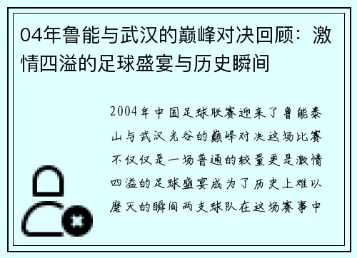 04年鲁能与武汉的巅峰对决回顾：激情四溢的足球盛宴与历史瞬间