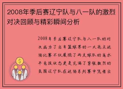 2008年季后赛辽宁队与八一队的激烈对决回顾与精彩瞬间分析