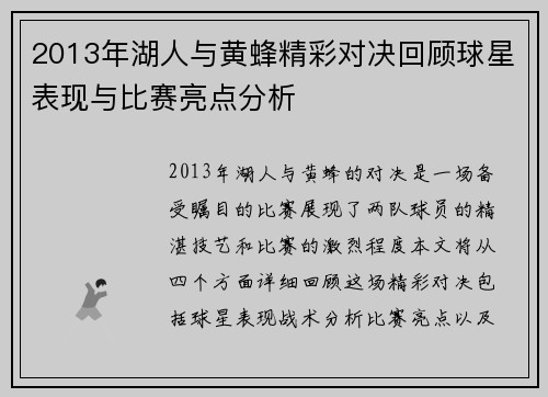 2013年湖人与黄蜂精彩对决回顾球星表现与比赛亮点分析