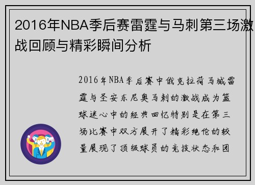 2016年NBA季后赛雷霆与马刺第三场激战回顾与精彩瞬间分析