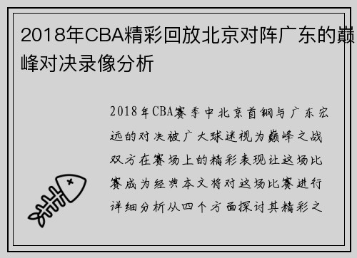 2018年CBA精彩回放北京对阵广东的巅峰对决录像分析